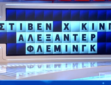 Έμενε ένα μόνο γράμμα: Παίκτης στον «Τροχό» κάνει την γκάφα του αιώνα (βίντεο)